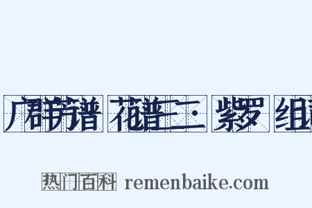 广群芳谱·花谱三二·紫罗襕组词是什么意思的图片